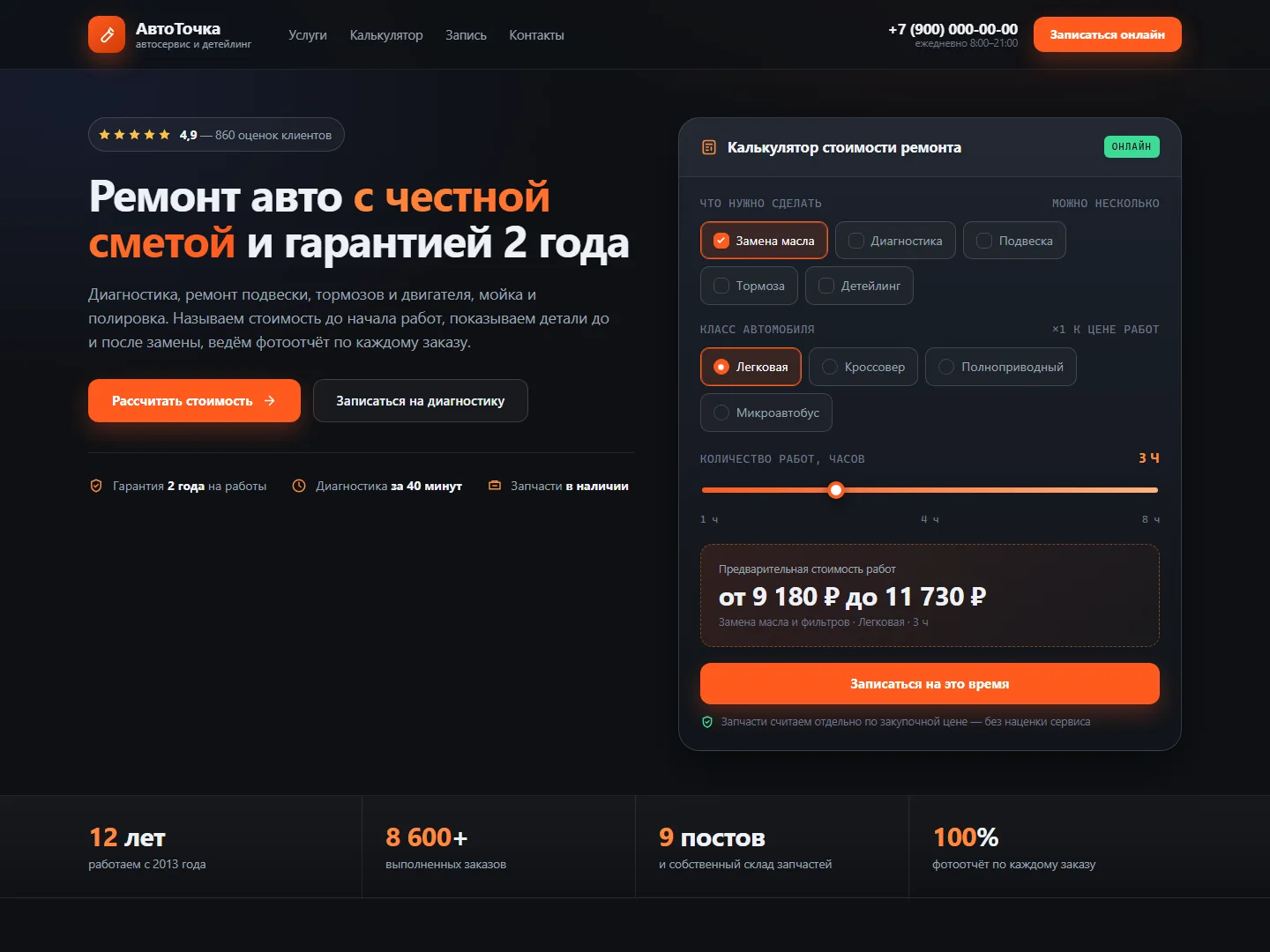 Демонстрационный макет лендинга автосервиса: запись на ремонт и калькулятор стоимости